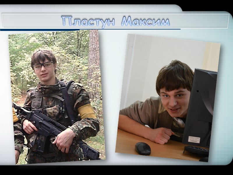 Пластун Максим